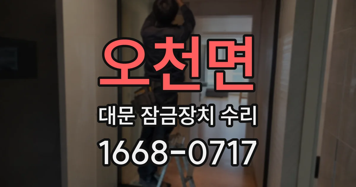 오천면 대문 잠금장치 수리