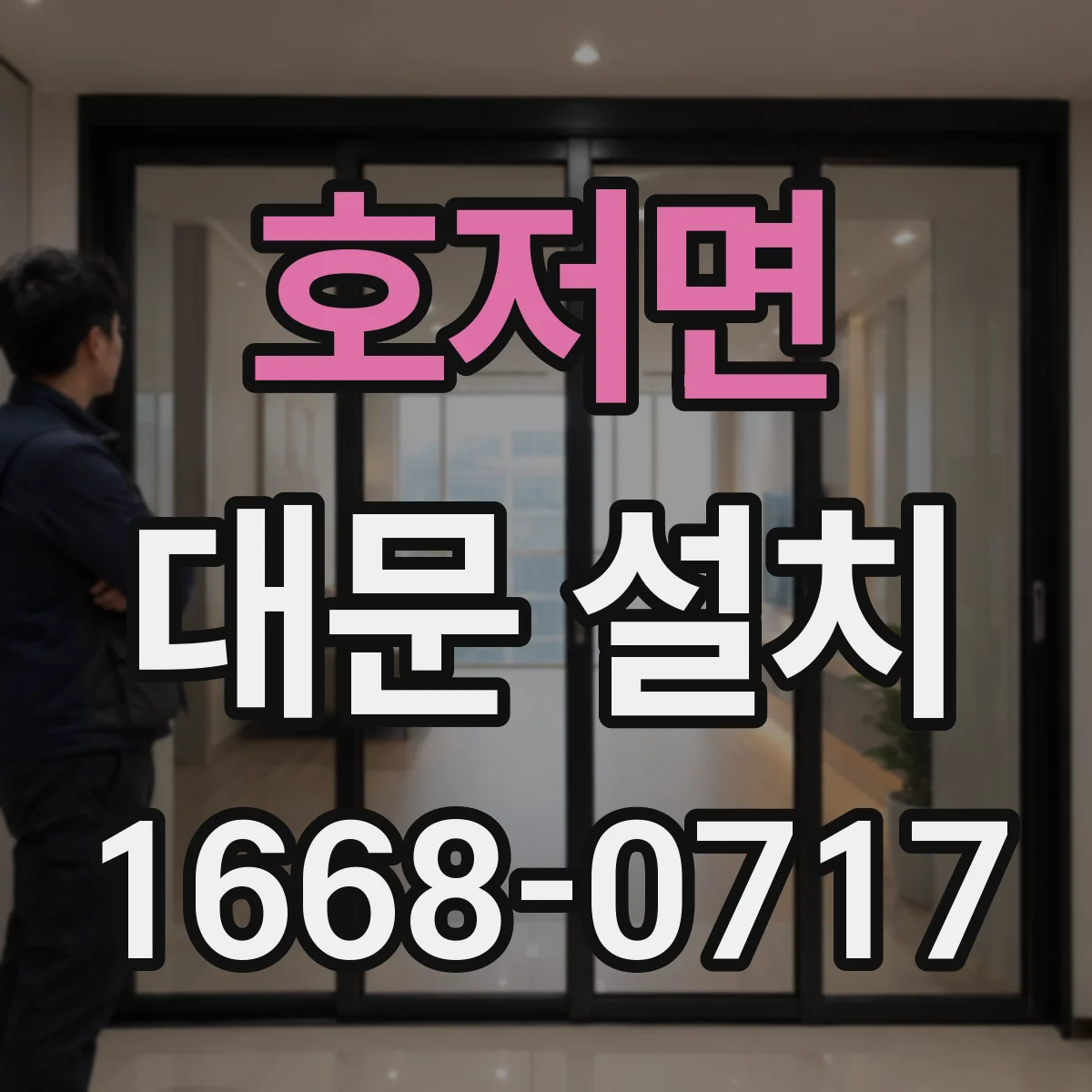 호저면 대문 설치