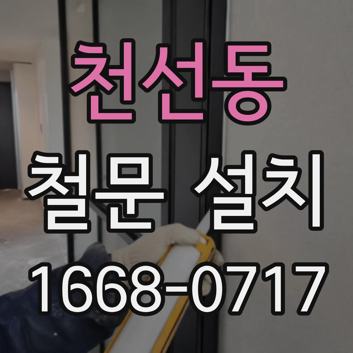 천선동 철문 설치