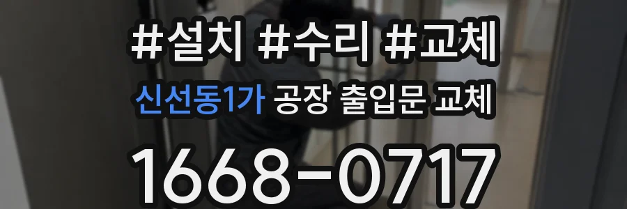 신선동1가 공장 출입문 교체