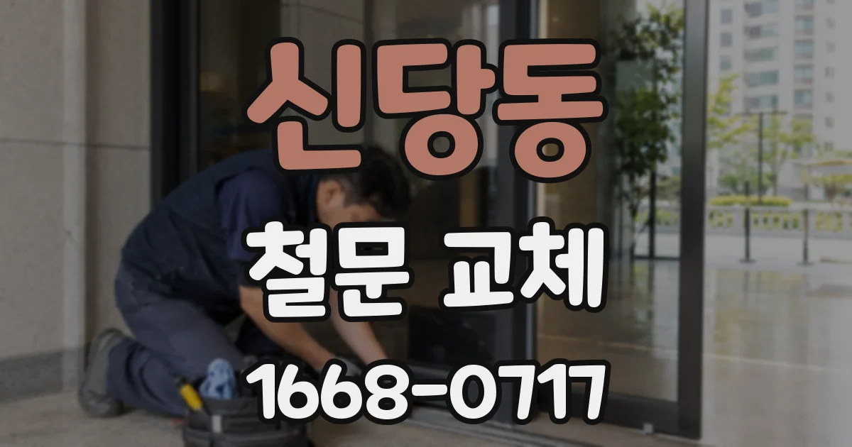 신당동 철문 교체