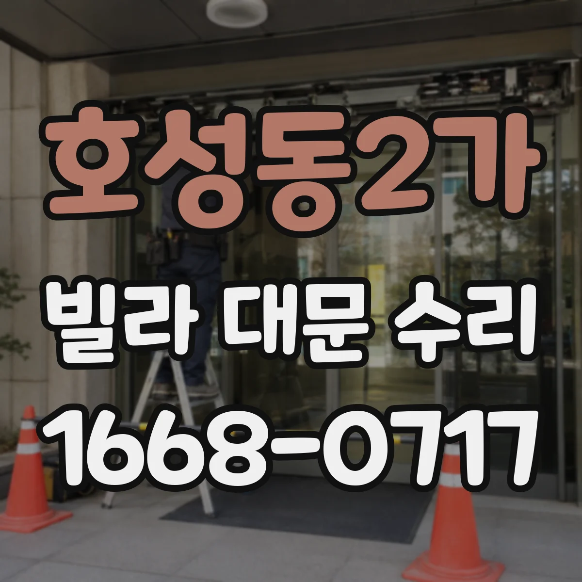 호성동2가 빌라 대문 수리