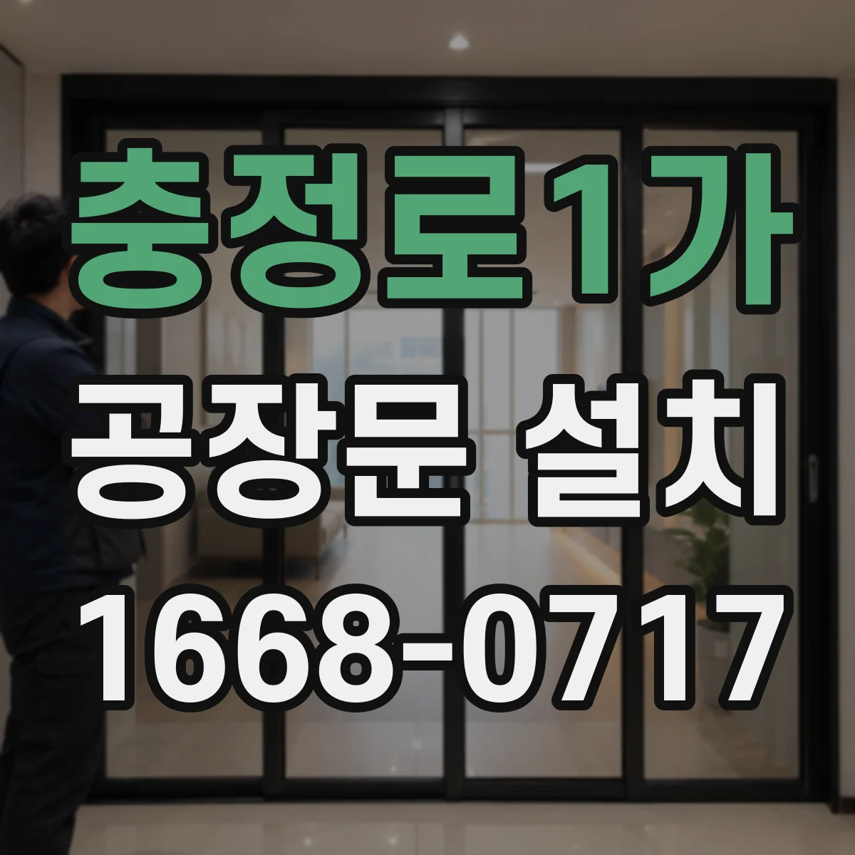 충정로1가 공장문 설치