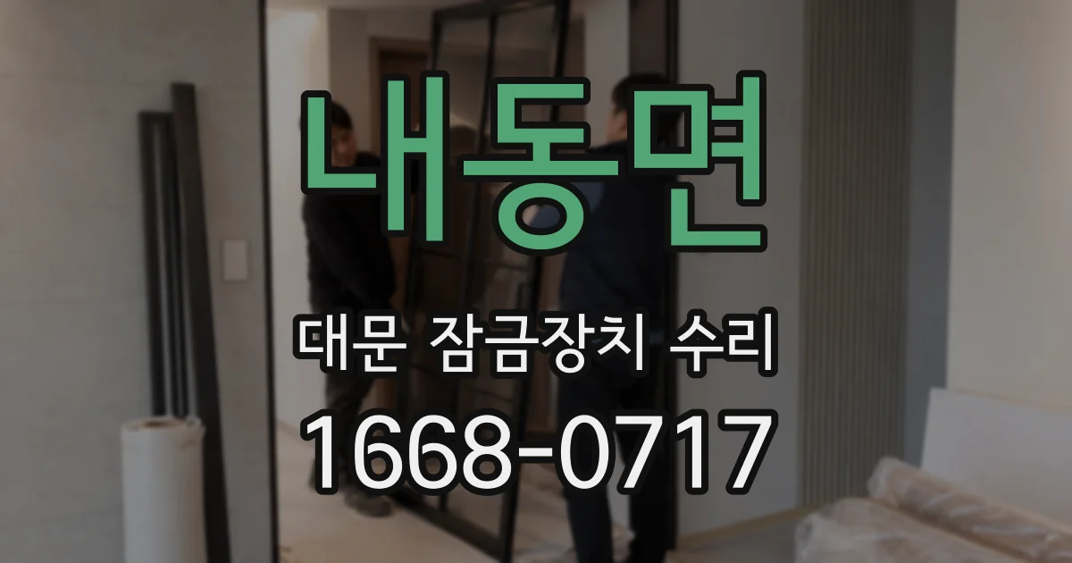 내동면 대문 잠금장치 수리