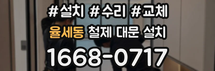 율세동 철제 대문 설치