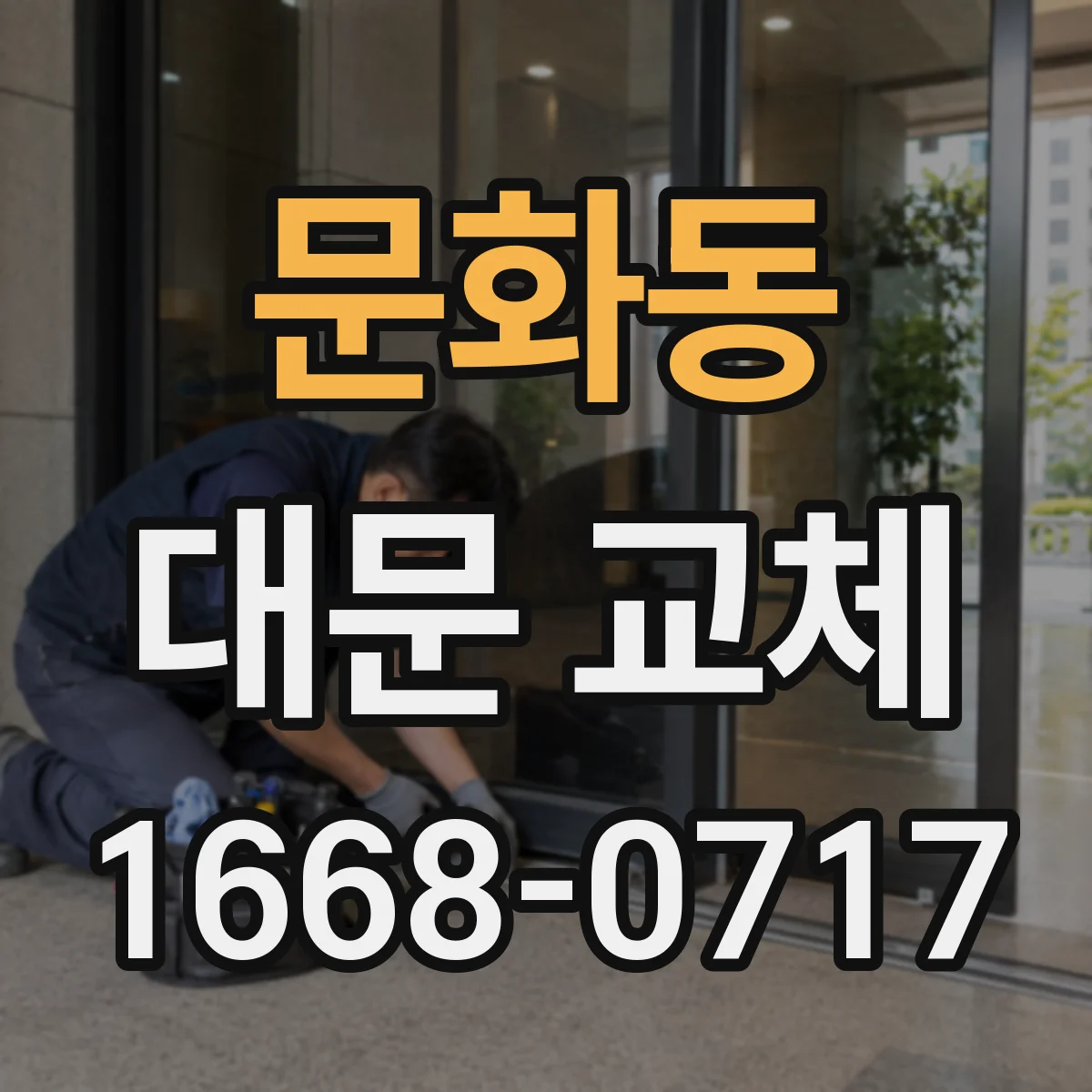 문화동 대문 교체