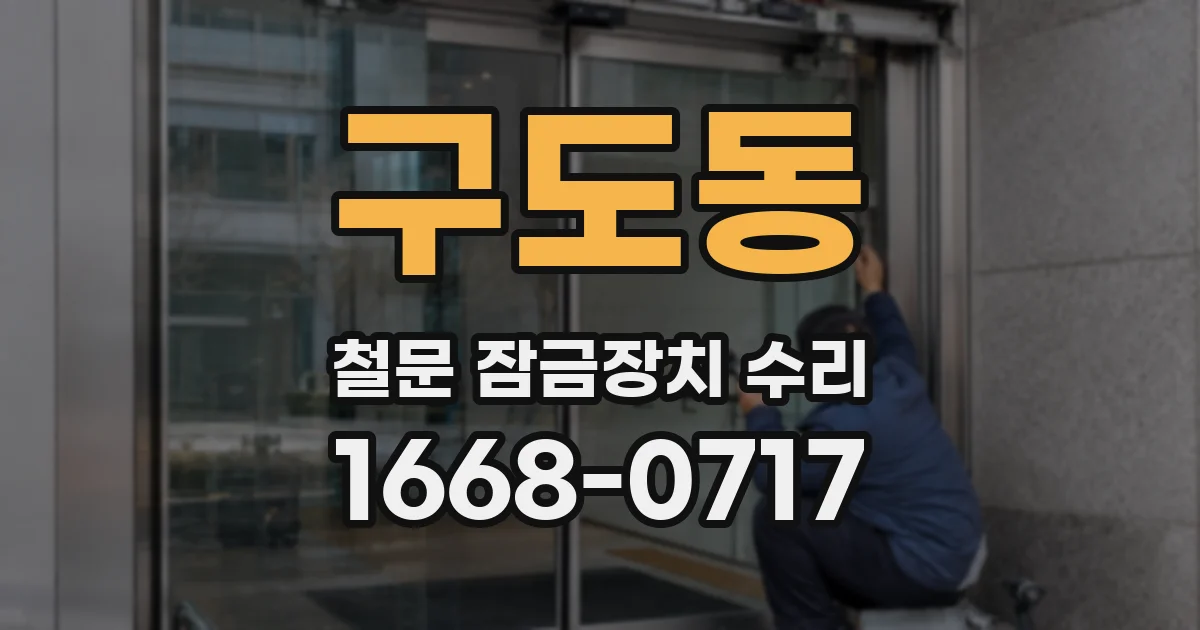 구도동 철문 잠금장치 수리