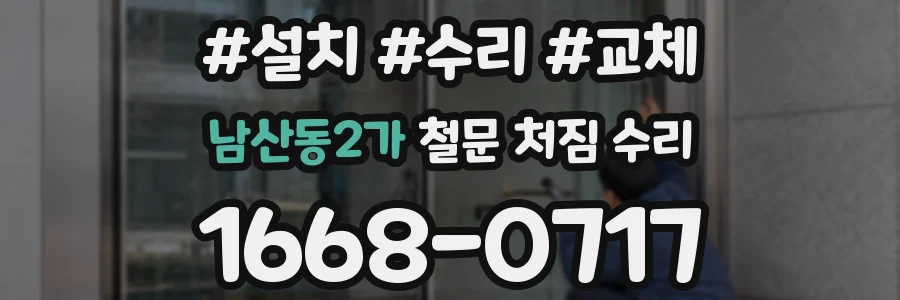 남산동2가 철문 처짐 수리