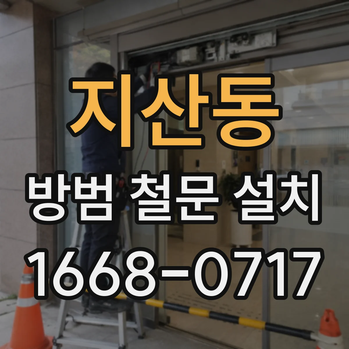 지산동 방범 철문 설치