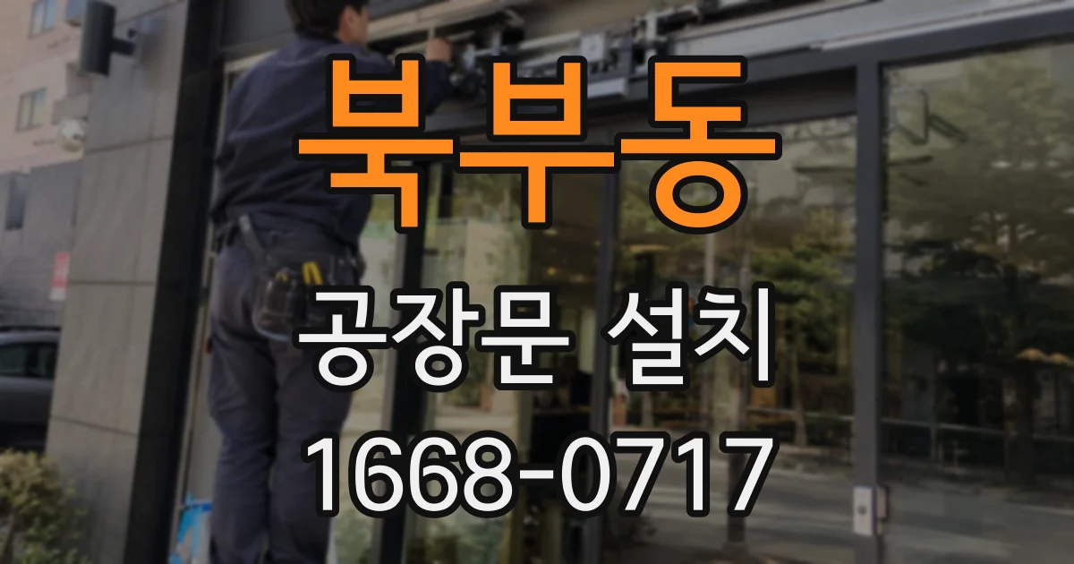 북부동 공장문 설치