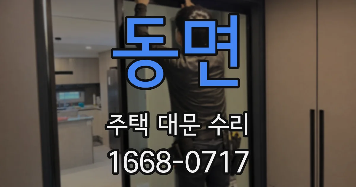동면 주택 대문 수리