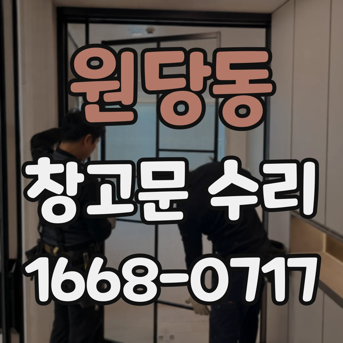 원당동 창고문 수리