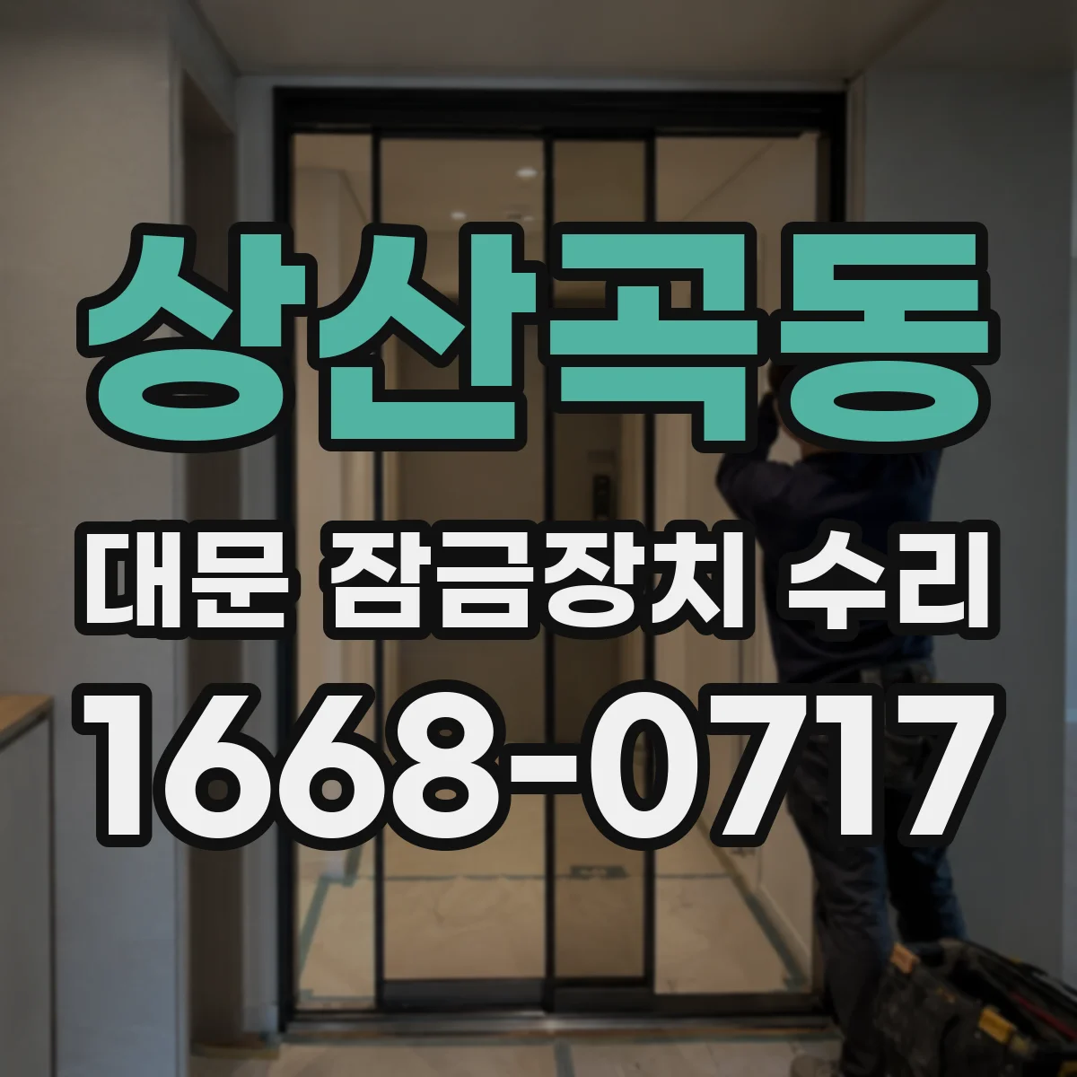 상산곡동 대문 잠금장치 수리