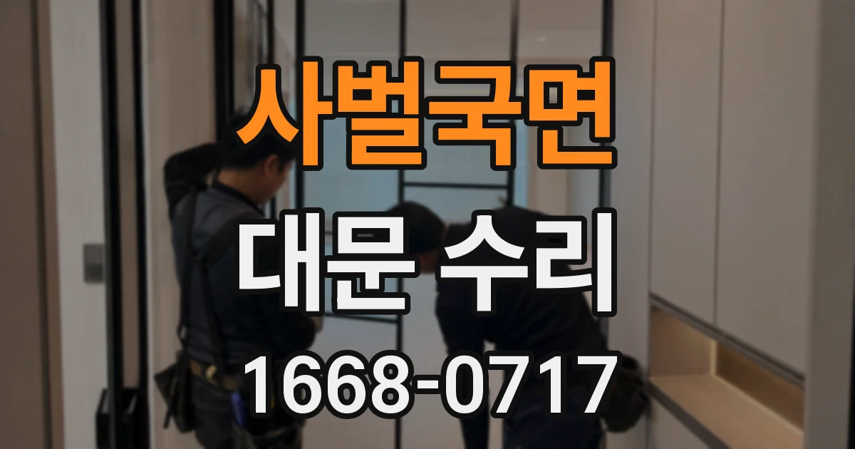사벌국면 대문 수리