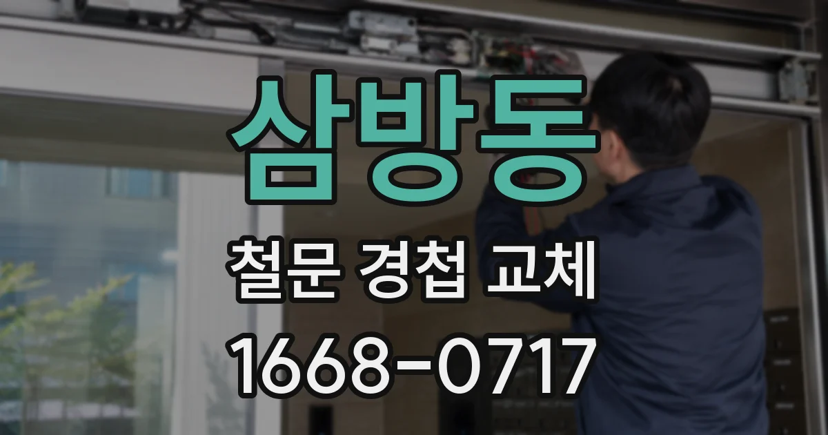 삼방동 철문 경첩 교체