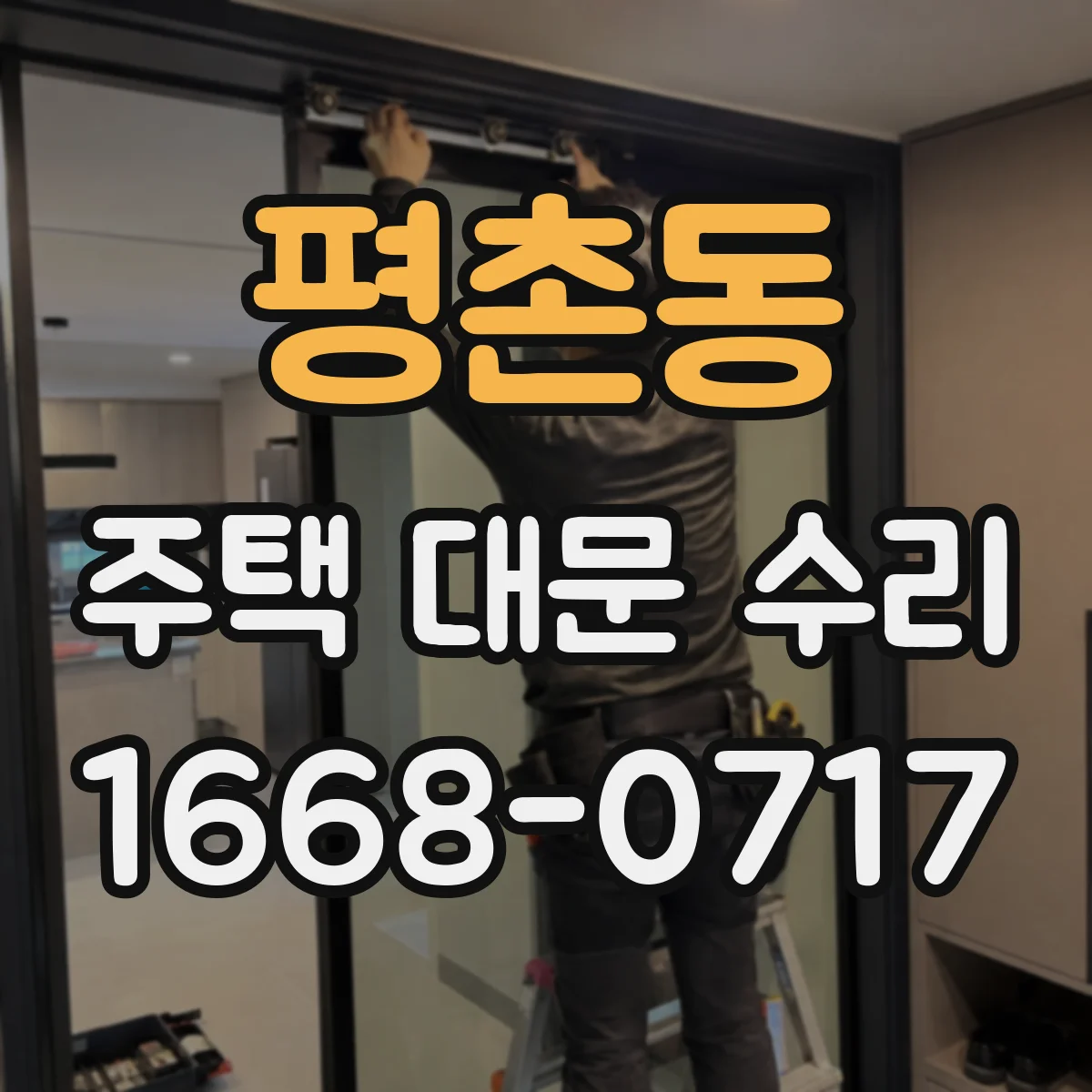 평촌동 주택 대문 수리
