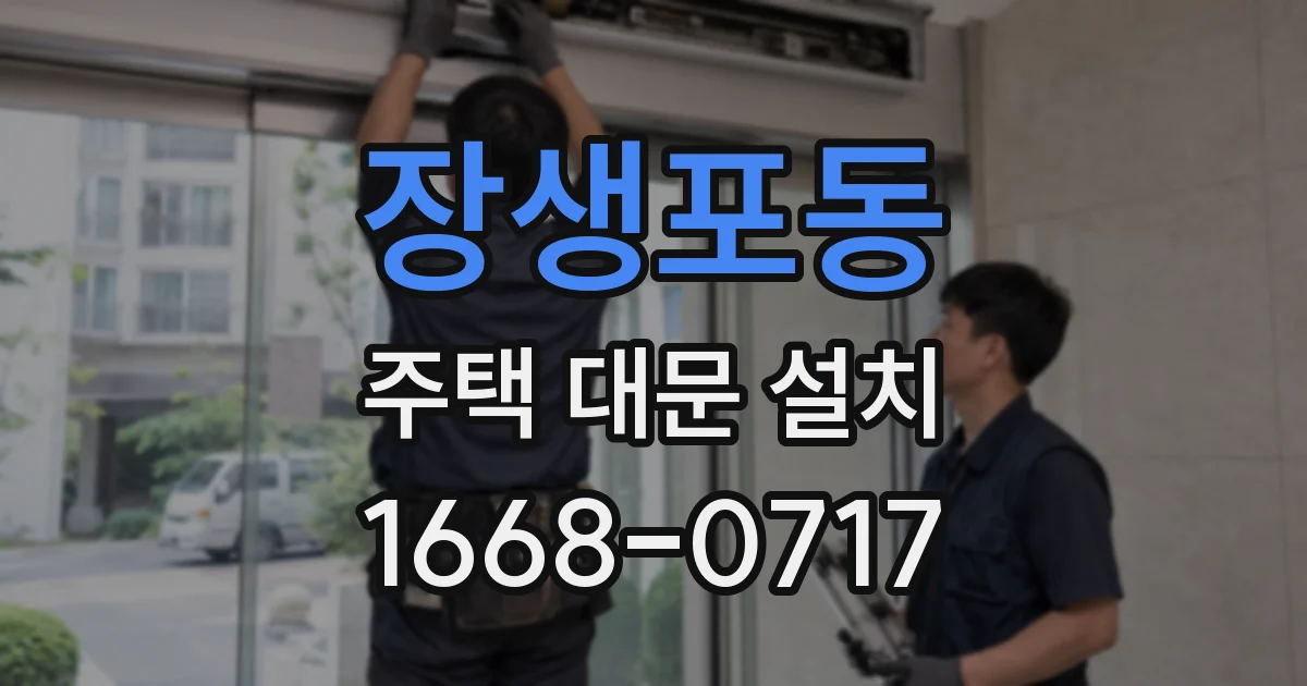 장생포동 주택 대문 설치