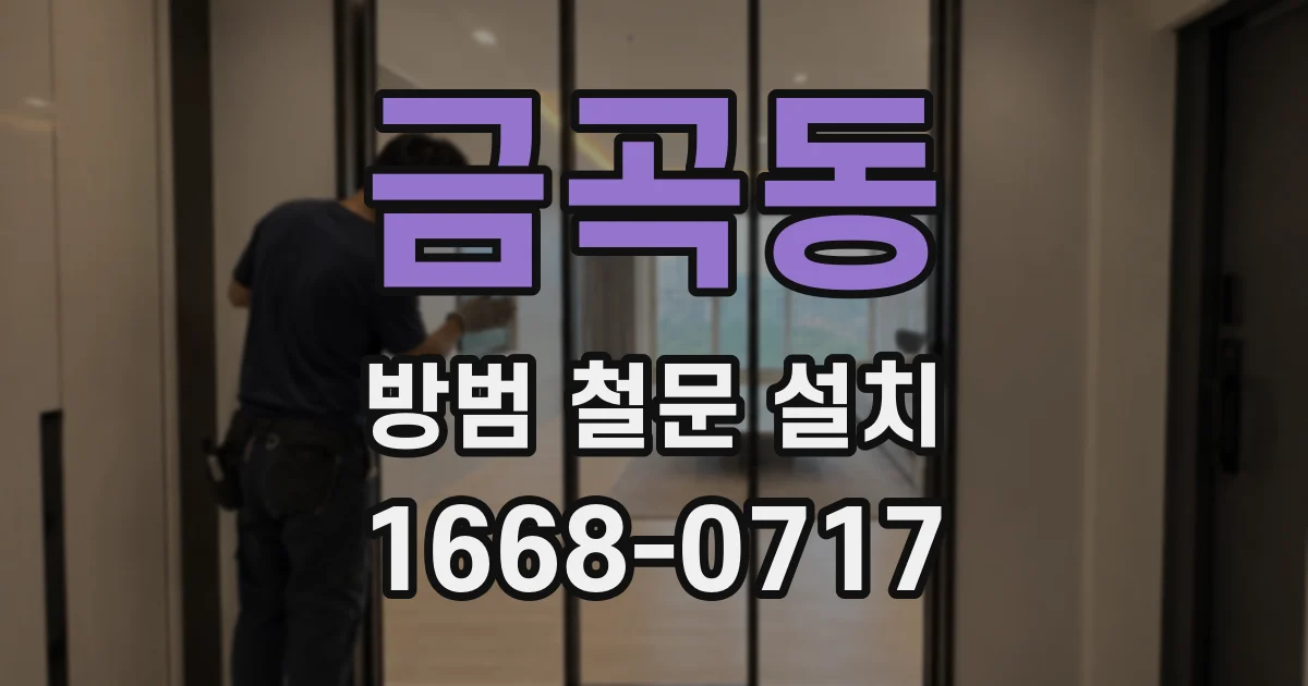 금곡동 방범 철문 설치