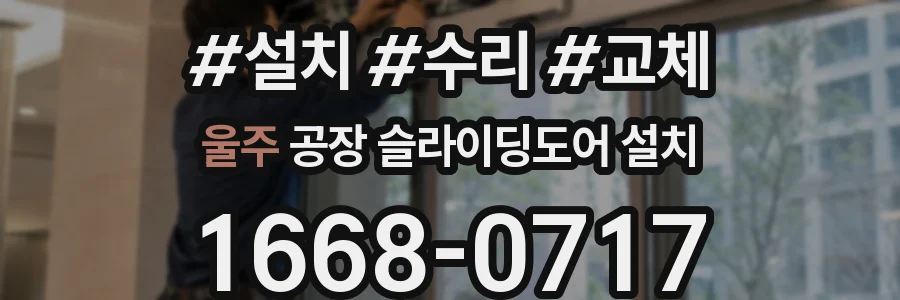 울주 공장 슬라이딩도어 설치