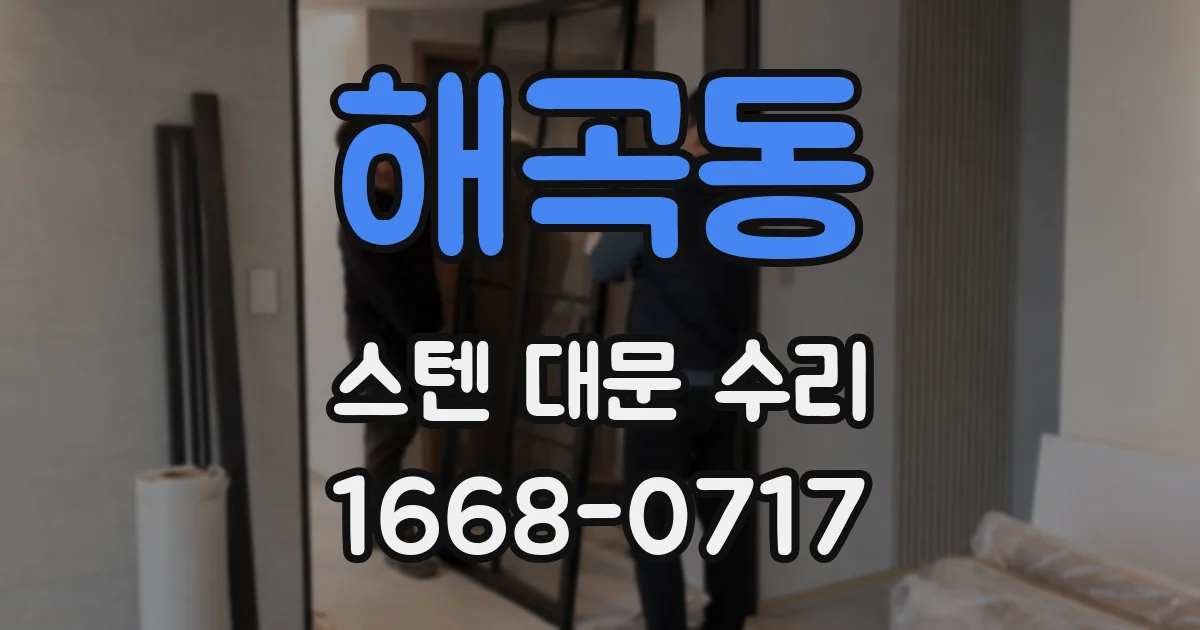 해곡동 스텐 대문 수리