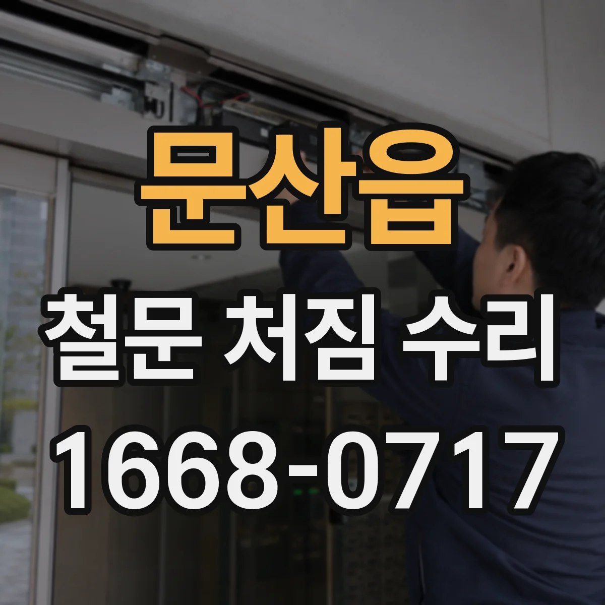 문산읍 철문 처짐 수리