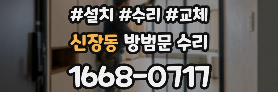신장동 방범문 수리