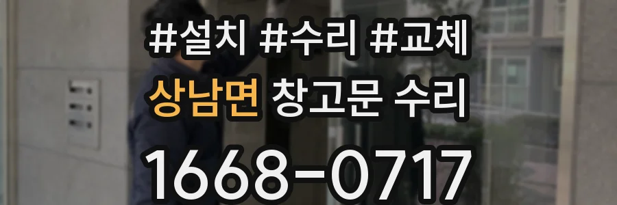 상남면 창고문 수리