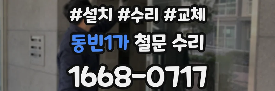 동빈1가 철문 수리