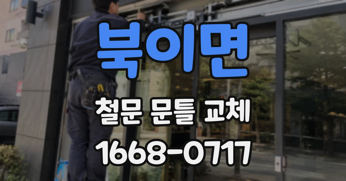 북이면 철문 문틀 교체