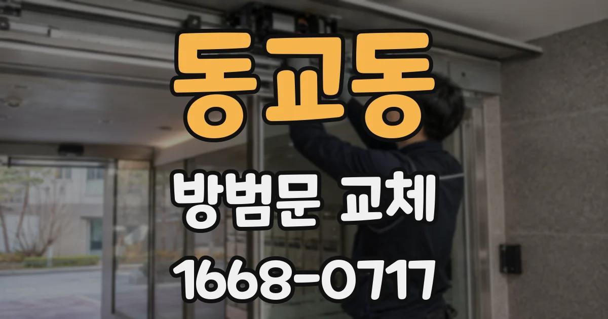 동교동 방범문 교체