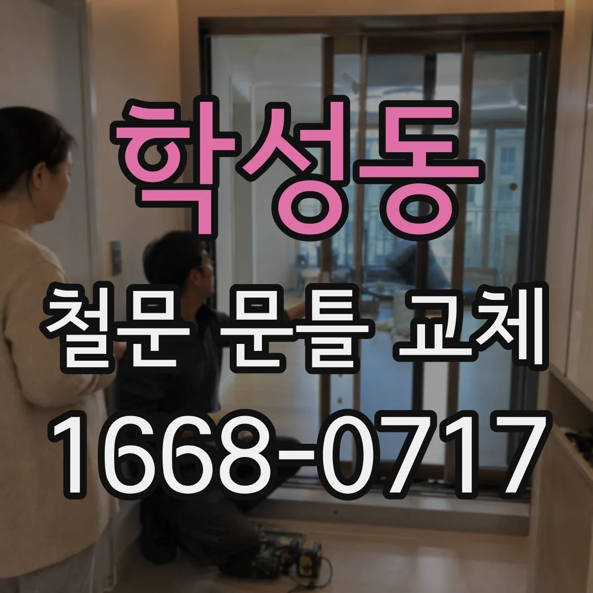학성동 철문 문틀 교체