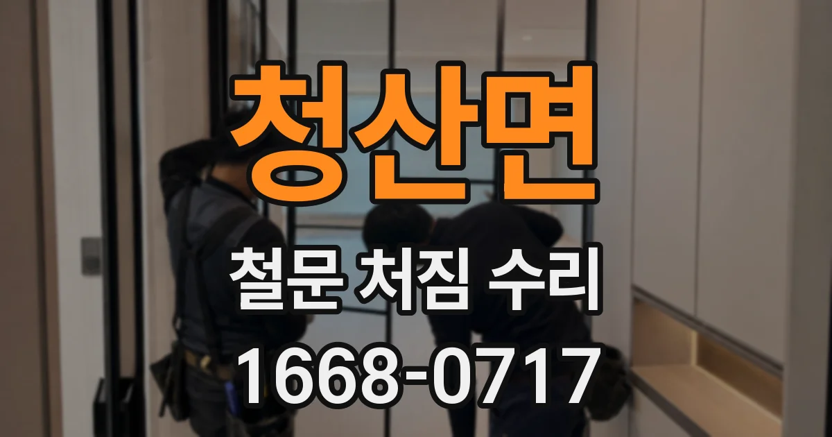 청산면 철문 처짐 수리