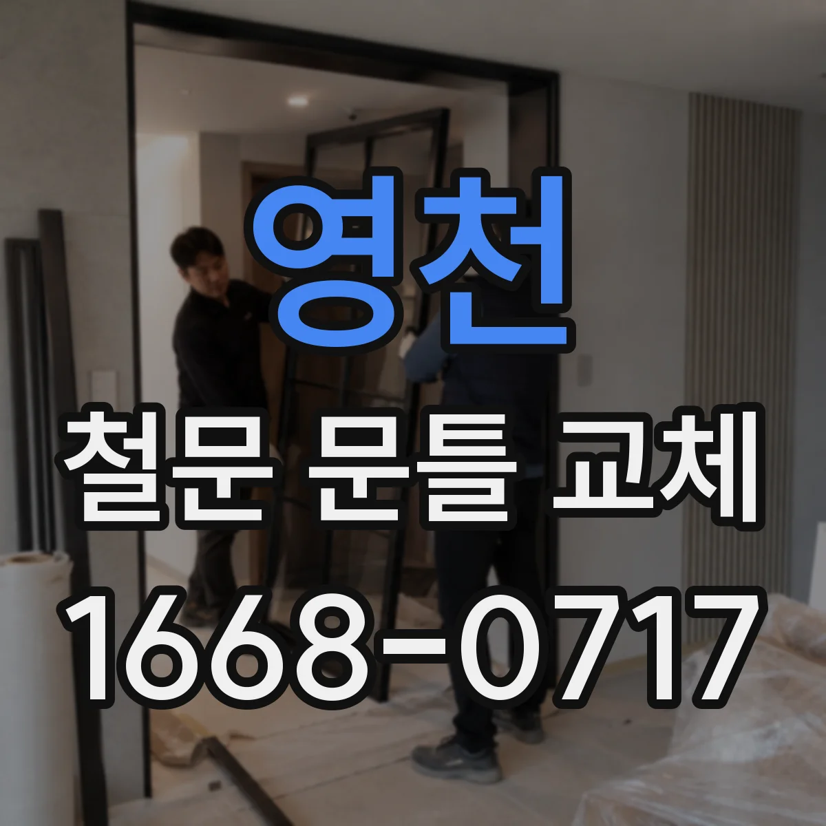 영천 철문 문틀 교체 진행 전 실리콘·실링 마감 정리 방법