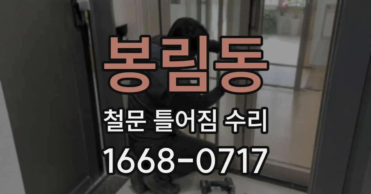 봉림동 철문 틀어짐 수리