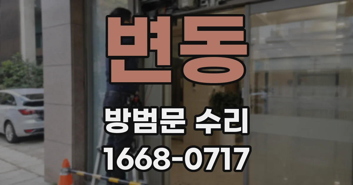 변동 방범문 수리