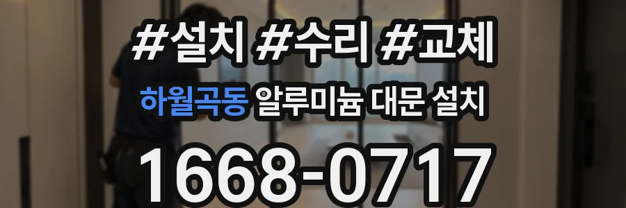 하월곡동 알루미늄 대문 설치