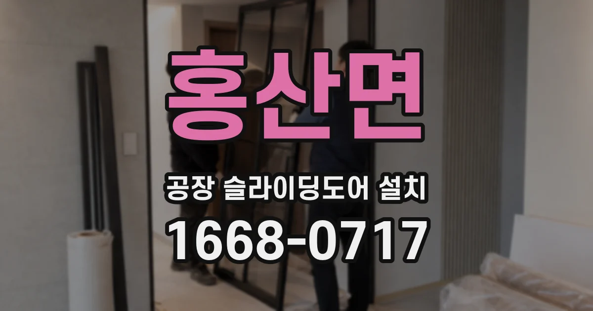 홍산면 공장 슬라이딩도어 설치