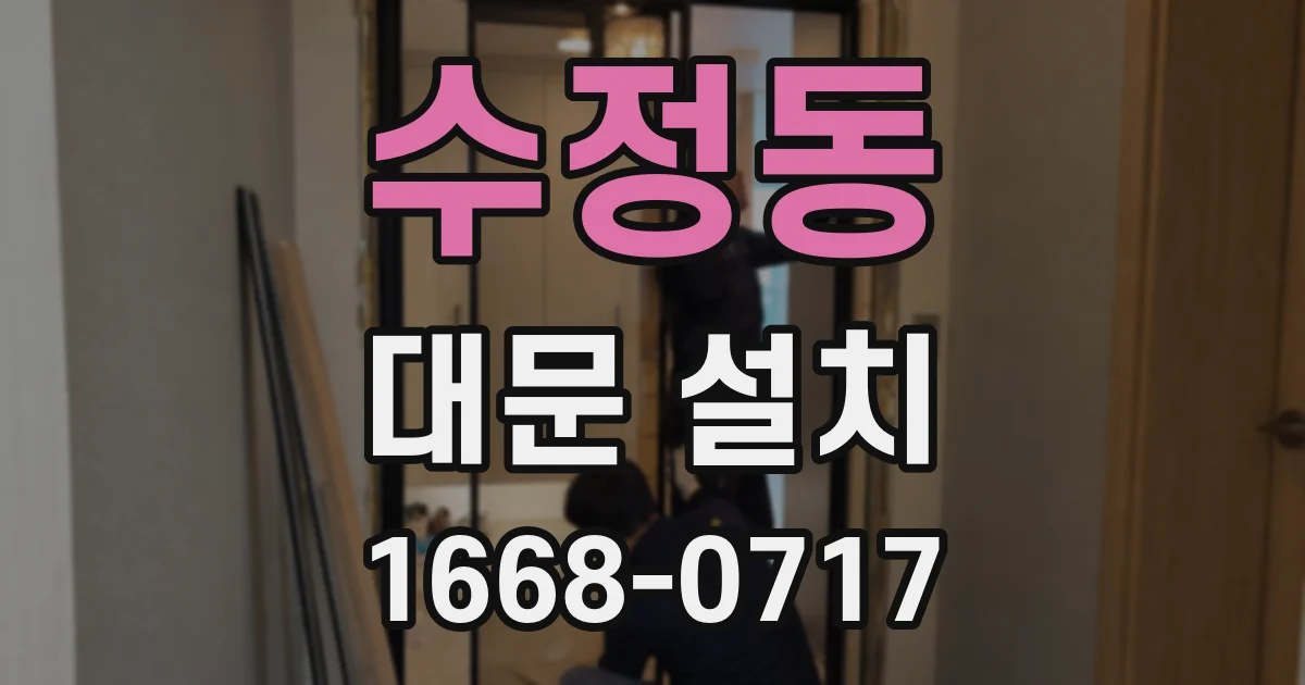 수정동 대문 설치