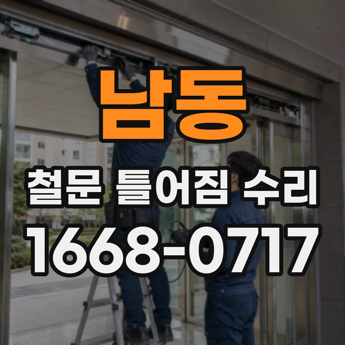 남동 철문 틀어짐 수리