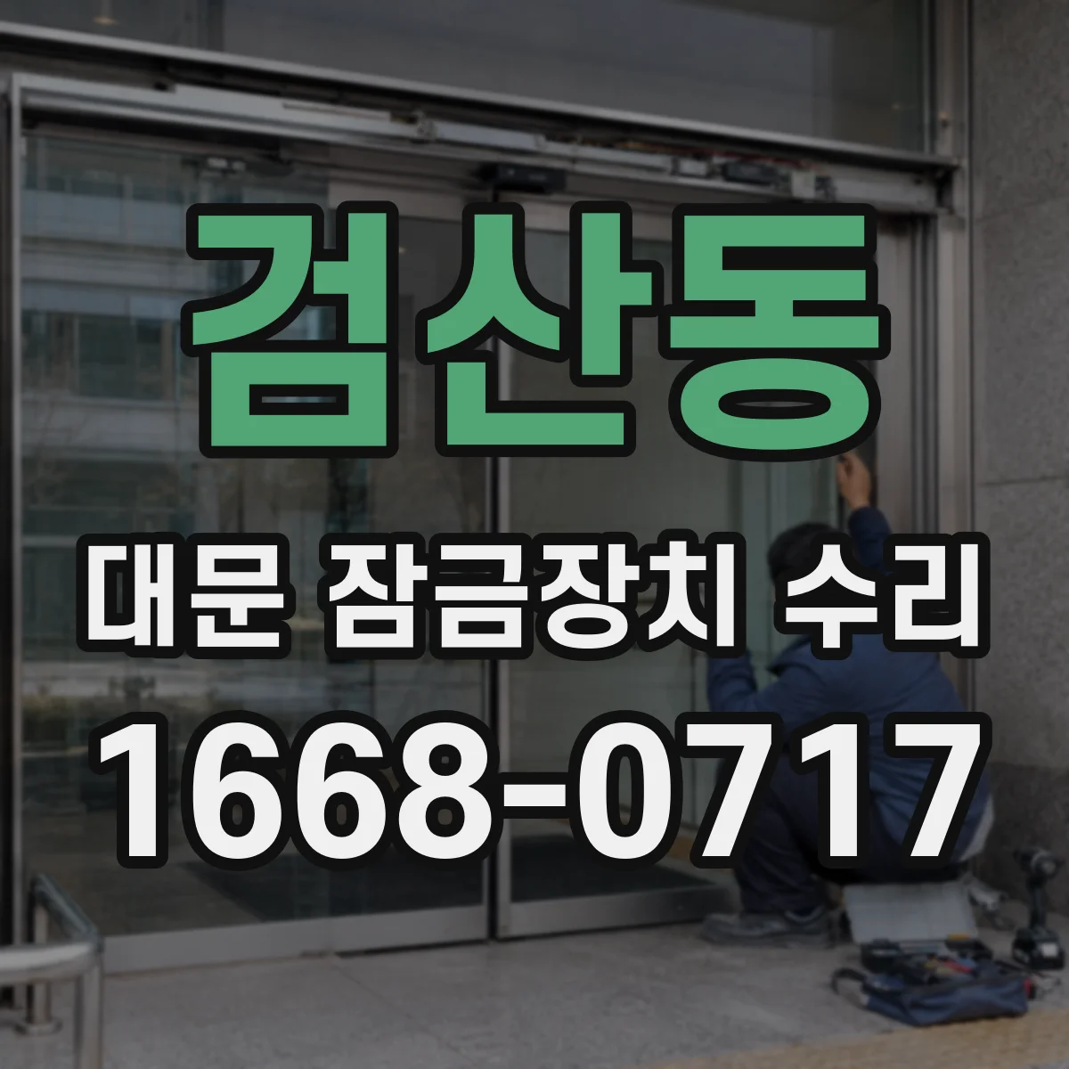 검산동 대문 잠금장치 수리