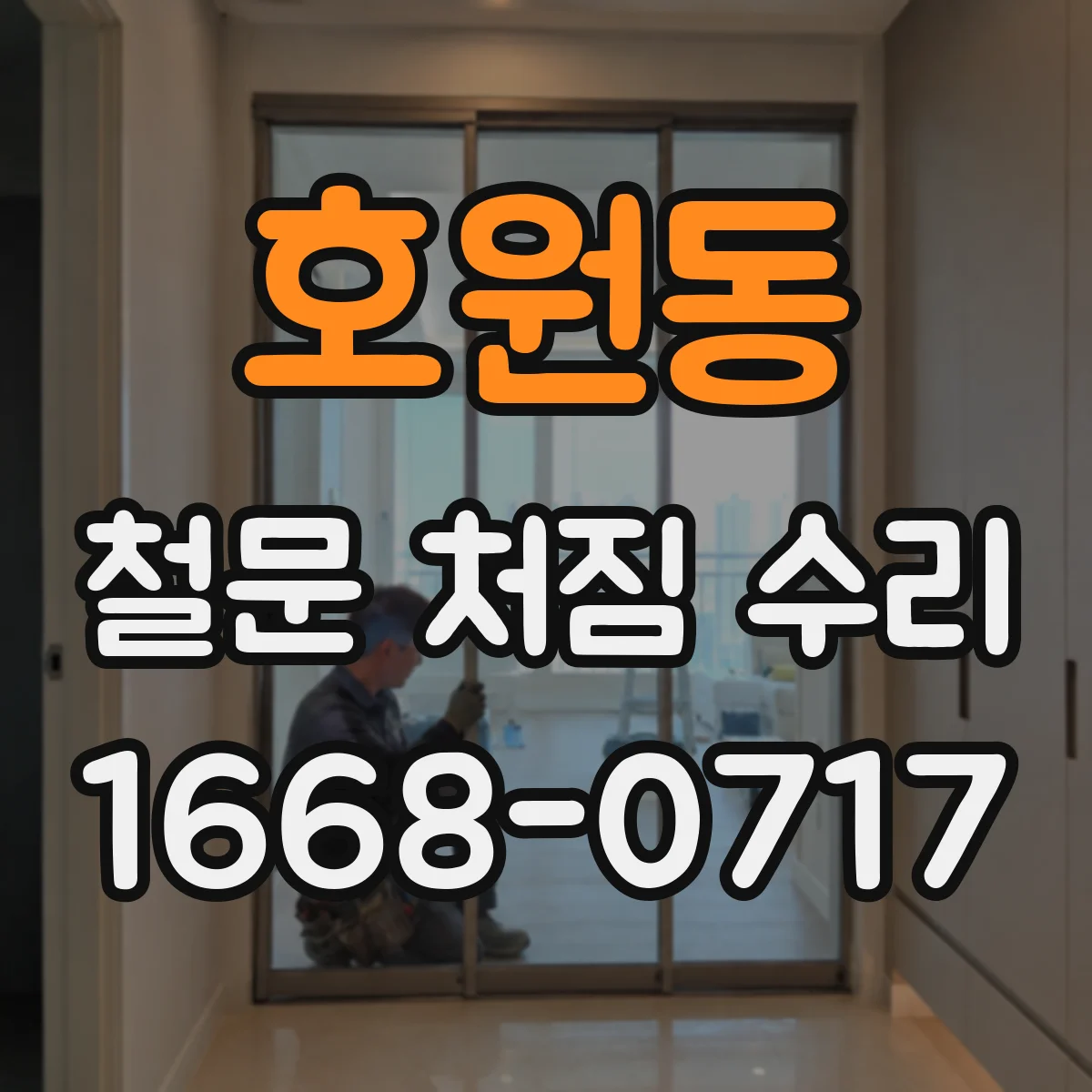 호원동 철문 처짐 수리