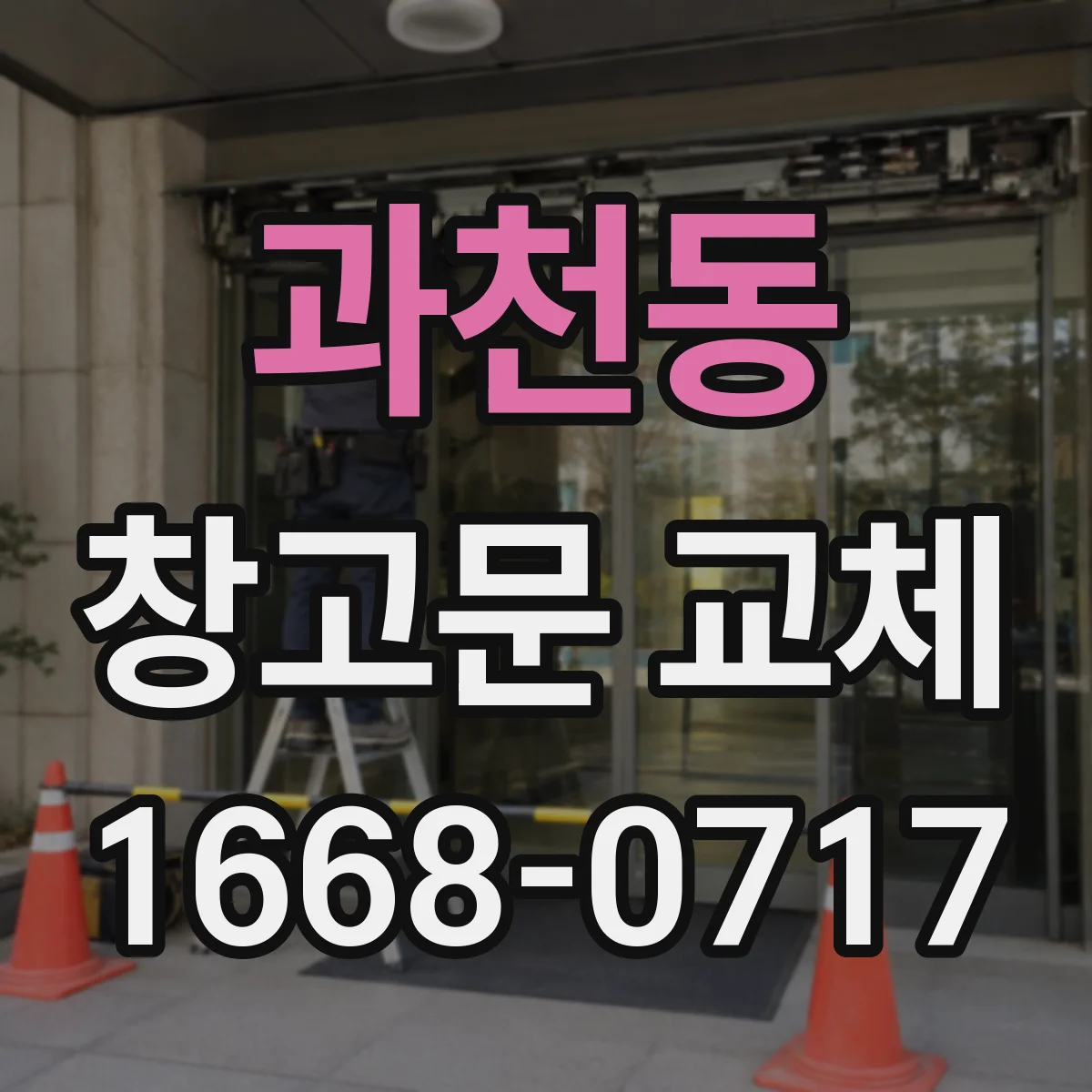 과천동 창고문 교체