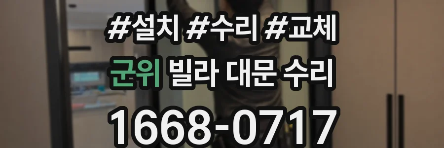군위 빌라 대문 수리