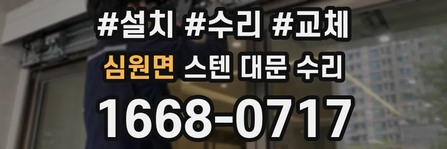 심원면 스텐 대문 수리