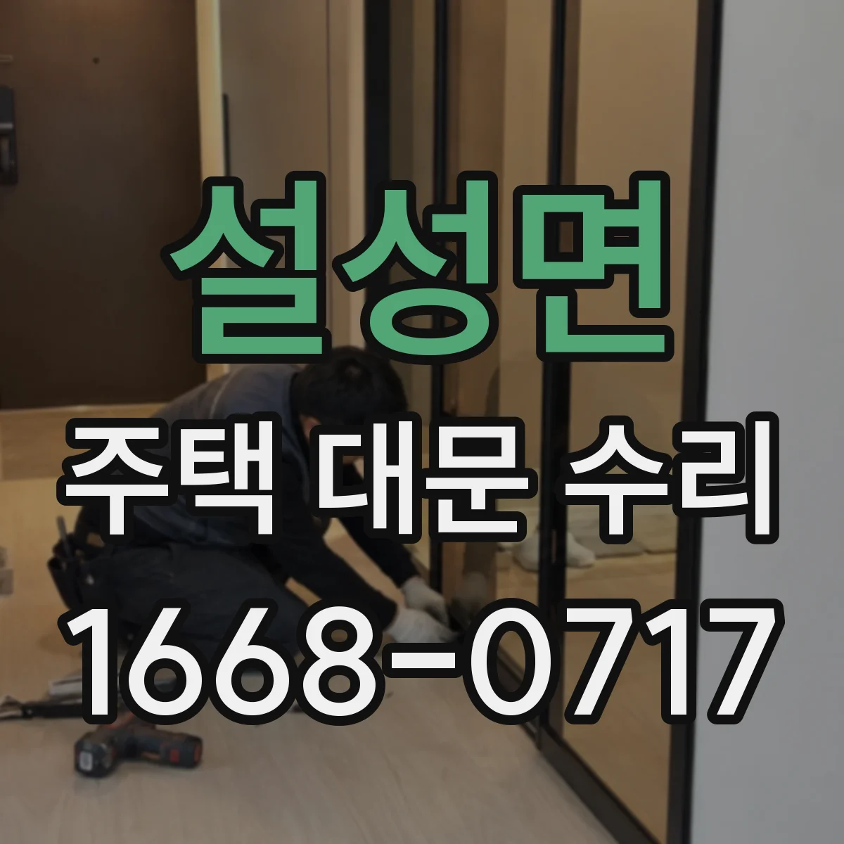 설성면 주택 대문 수리
