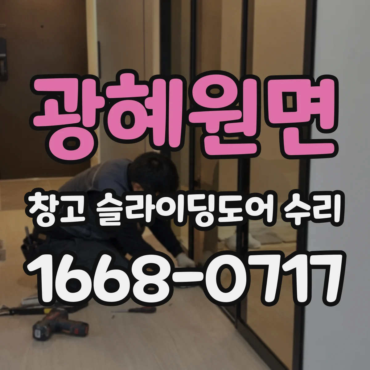 광혜원면 창고 슬라이딩도어 수리