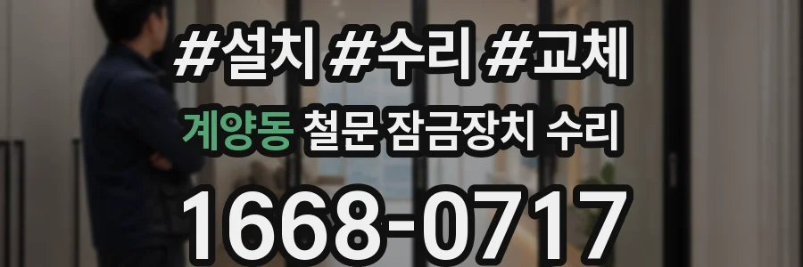 계양동 철문 잠금장치 수리