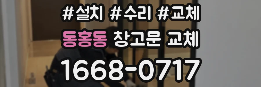동홍동 창고문 교체