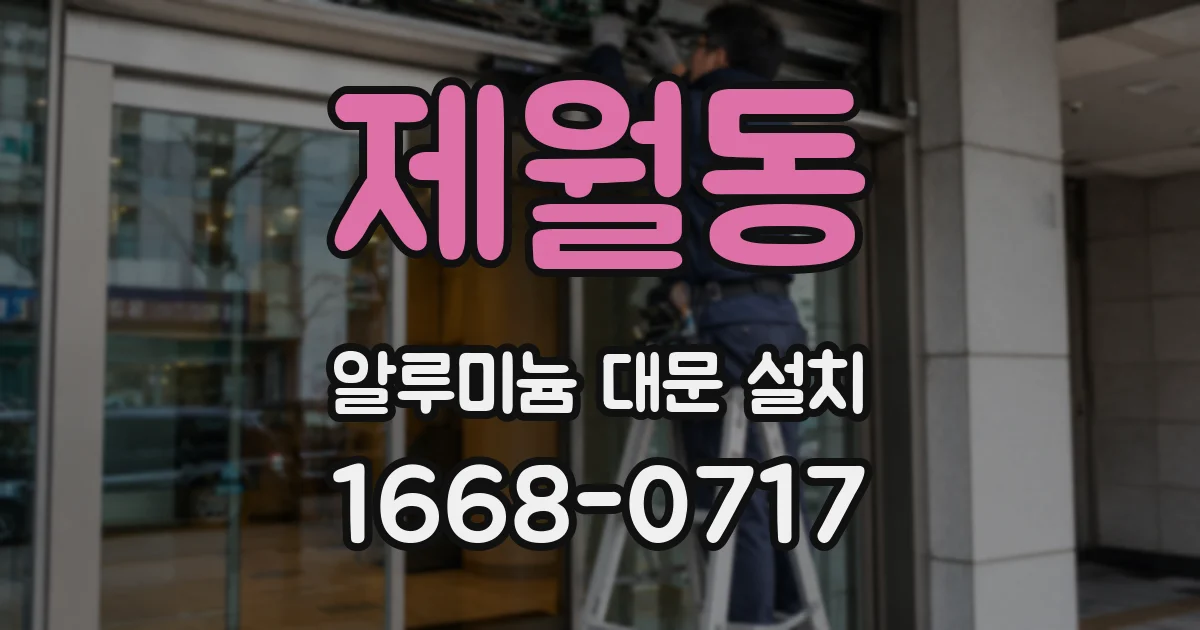 제월동 알루미늄 대문 설치