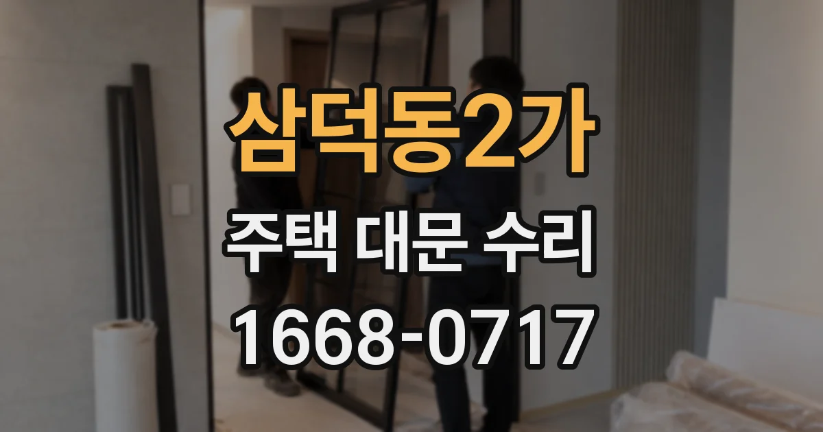 삼덕동2가 주택 대문 수리